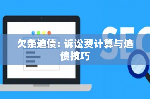 欠条追债: 诉讼费计算与追债技巧
